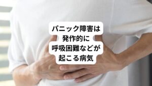 パニック障害とはめまい、呼吸困難などの症状とともに、激しい不安が発作的に起こる病気です。
具体的に言うと以下のような反応が起こります。
・ドキドキ
・手足の震え
・胸の痛み
・息苦しさ
・吐き気
・息が詰まる
・しびれ
以上のような症状がパニック発作の中で四つ以上みられます。
この症状とともに大きな不安が伴います。
