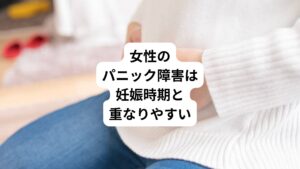 女性のパニック障害で多くの悩みは妊娠や出産の時期とパニック障害が当たってしまうことです。
パニック障害との付き合いが長期にわたることを考えると女性のパニック障害の方は妊娠や出産の時期と重なってしまいます。
そのためパニック障害を治療するにあたって夫や親なども同伴して治療を受けてもらうことが望ましい場合もあります。