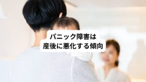 妊娠中のパニック障害の方で「陣痛や出産の恐怖から、パニック発作を起こす」という例はありません。
もしかすると陣痛が始まると、不安がっている余裕がないのかもしれません。
むしろ妊娠中から続くパニック障害は、産後に悪化する人が少なくありません。
原因には女性ホルモンの激変による体調の変化が影響している可能性があります。
また十分な睡眠が得られぬまま子育てに追いまくられる生活によるストレスも関係があります。
そのためママになった患者様は大変なことを1人で抱え込まず、周りと協力して子育てするような環境作りが必要です。