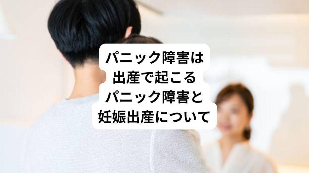 パニック障害は出産で起こる｜パニック障害と妊娠出産について