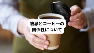 「コーヒーが咳の症状や喘息に良い」
このような話を聞いたことはないでしょうか。
「喘息の人はコーヒーを飲まない方がいい」
またこういう話なら耳にした方もいるかもしれません。
真逆の意味を持つこれらの話、実際はどちらが正しいのでしょうか。
今回は「痰がコーヒーで悪化する|喘息でコーヒーを控えるべき理由」と題して、喘息とコーヒーの関連性について解説します。
