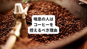 一時的にコーヒーで喘息の症状を抑制できたとしても、コーヒーを喘息の方が飲むことはあまりおすすめしません。
その理由について説明していきます。