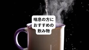 水分補給が目的であれば水や白湯が喘息の方には適しています。
たまにはコーヒーやお茶が飲みたいときは以下の飲み物がおすすめです。
・麦茶
・ルイボスティー
・カフェインレスコーヒー
このようなカフェインが入っていないものを選びましょう。