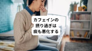 カフェインを多く含む飲み物を、一日に何杯も飲み続けていると、体のホルモンバランスが崩れてしまい、不調の原因となります。
特に喘息の方は、喘息の症状だけでなく喉の痰も絡みやすくなり悪化の原因にもなります。
コーヒーはなるべく控えるようにしましょう。