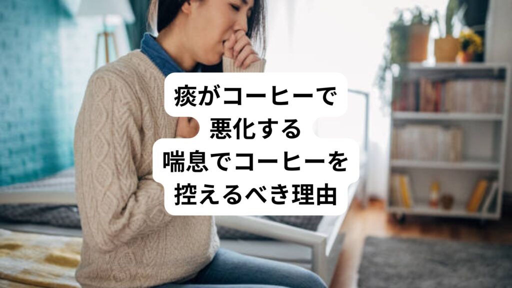 痰がコーヒーで悪化する｜喘息でコーヒーを控えるべき理由