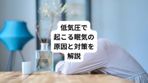 「雨の日や季節の変わり目に眠くなる」
毎年のようにこの不調でお悩みであれば「水毒(すいどく)と呼ばれる病態の可能性があります。
・5月後半から6月の頭痛や倦怠感や過眠傾向になる
・雨の日は気分も落ち込んでなんだか体調が変
・雨が降ると体のだるさと頭痛がする
・ジメジメした環境だとめまいや耳鳴りがする
またこのような気候変動の変化でさまざまな体調変化が起こることを「気象病(きしょうびょう)」といいます。
今回は「低気圧で起こる眠気対策|低気圧で眠い原因と対処方法」と題して水毒や気象病の症状である「眠気」について解説します。