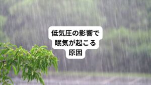 雨の日に起こる眠気の症状は東洋医学では「水毒」という状態で気圧の変化が関わっています。
この眠気の原因には気圧の変化に自律神経が敏感に反応してしまうことがあります。
気圧の変化によって交感神経の働きが優位となります。
この交感神経の優位が首や肩の血管が収縮させ頭部への血流が低下します。
この血流障害が眠気を引き起こします。
この気象病は単なる怠け者でも心の弱い人でもなく体の反応が心身の不調をきたすのです。