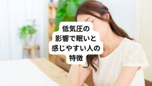 このような症状は、もともとの体質である水毒の病態に加えて「気圧変化のよる自律神経の乱れ」の負担によって起こります。
その他に精神的ストレスによっても交感神経優位になってしまいます。
また外部刺激に敏感なHSPの方や普段からストレスにさらされ緊張が続いている方は気圧の変動の影響を受けやすくなります。