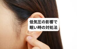 気候変動によって強い眠気が起きてしまったときはどのような対処法をするといいのでしょうか。
具体的な方法は以下の通りになります。