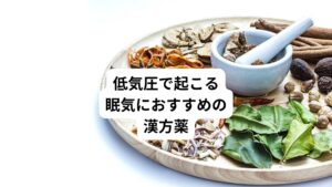 気圧による眠気の治療にはもともとの体質である水毒に対する漢方が有効と考えます。
水毒に対しては主に以下の漢方を利用します。
・五苓散
・真武湯
・呉茱萸湯
・補中益気湯
・苓桂朮甘湯
下記に当てはまる場合は漢方の処方を検討してみてください。