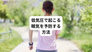 「眠気が起きる前に予防したい」
このように考えている方もおられるのではないでしょうか。
低気圧で起こる眠気を予防する方法はあります。
以下の通りです。