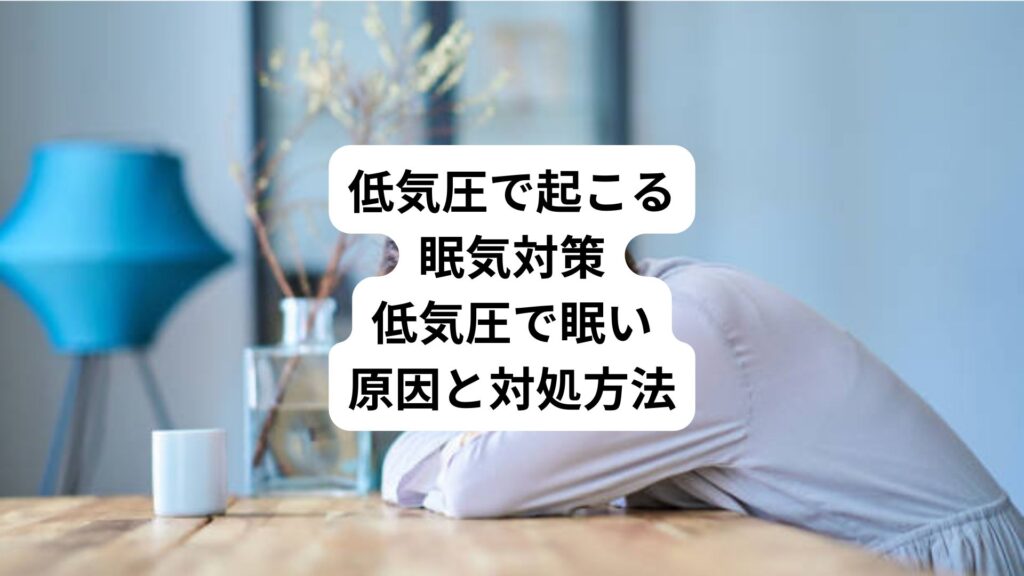 低気圧で起こる眠気対策|低気圧で眠い原因と対処方法