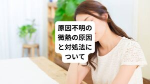「原因不明の微熱が続いている」
「大人の知恵熱ってある?」
このように病院にいっても原因不明とされている微熱が大人になっても起こることがあります。
今回は「大人の知恵熱?|原因不明の微熱が続く原因と対処法」と題して解説していきます。