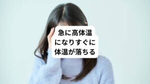 主に精神的ストレスが関わる感情の変動で急に体温が上がることがあります。
例えば、以下のような場面で起こりやすいといえます。
・嫌いな人と合わないといけない
・勉強や仕事などで長時間ストレスがかかるとき
・緊張する場面があるとき
・満員電車に乗るとき
以上のように日常の些細なことでも過剰に体温は反応を起こすことがあります。
他の生理反応でいうとアレルギーと近いイメージかもしれません。
以前当院にご来院された小学生のお子さんが学校に行く前に39度の熱が出て、休むことが決まったら平熱まですぐに戻るという反応を起こしていたことがありました。
もちろん学校に行きたくないという精神的ストレスが熱を生んだことに間違いありません。
そのお子様の心理では「先生との相性が良くなかった」ということが根本の原因でした。
ぜひ、このジェットコースター型の症状で思い当たりのある方は根本原因を探ることも同時進行でしてみましょう。