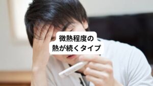 先ほど解説したジェットコースター型はストレスへの対処法が改善のポイントになります。
しかし、こちらの「微熱程度の熱が続くタイプ」は精神的なストレスあるなしかかわらず症状が持続しているものです。
この場合は改善のために鍼灸治療が効果的です。
発生する原因には以下のパターンがあります。
・ストレスがはっきりしているもの
・割り切れるストレスが継続的に感じているもの
・ストレスを受けているが具体的な原因がわからないもの
以上のパターンに加えて日々の疲労も蓄積すると微熱が起こります。
また熱だけでなく同時に頭痛や肩こりや不眠なども持っている方も多い傾向にあります。
とくに更年期であったり生理不順を持っている方だったりするケースが多く感じます。