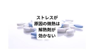 しかし、ストレスが原因の発熱は炎症が起きていないため解熱剤が効きません。
その理由にはストレスによって交感神経の興奮することで体温が上がるからです。
ストレスによる熱に対して鍼灸が有効なのはこの交感神経を鎮静させることができるからです。
病院では検査で炎症反応がなく、自己免疫や腫瘍やホルモン検査などの検査をして異常がない場合は「原因不明の発熱」と判断され、とくに具体的な治療は行いません。
こういった原因不明の発熱症状を心因性発熱と呼びます。
ですので心因性発熱の方は「原因がどこにあるのか」を調べるためにドクターショッピングを繰り返す方が多い傾向にあります。