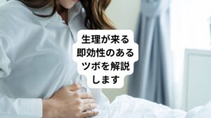 「もう来るかなと思っても生理がこない」
「今にも来そうだけど反応がない」
このような「来そうで来ない生理」に毎月モヤモヤしている方はおられると思います。
「お腹が重たい、胸が張って痛い」と体調不良に不安になることもあるのが生理です。
多くの女性は「できることなら、今すぐにでも生理をスッキリ来るようにしたい」と思っていると思います。
今回は「生理がくるツボ|自力で生理が来る即効性ありのツボ」と題して生理が来そうで来ない時に効果的なツボを解説します。