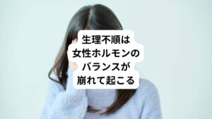 そもそも生理不順(生理が遅れたり早くなったり、来そうで来ない)が起こるのはなぜかご存知でしょうか。
生理のタイミングは主に女性ホルモンであるエストロゲン(卵胞ホルモン)とプロゲステロン(黄体ホルモン)の分泌バランスによって調整されています。
このバランスが崩れると、以下のような生理不順が起こります。
・生理周期が乱れる(早く来たり、遅れたりする)
・生理が来そうで来ない(体は反応してるのに出血しない)
・PMSや不安感が強まる