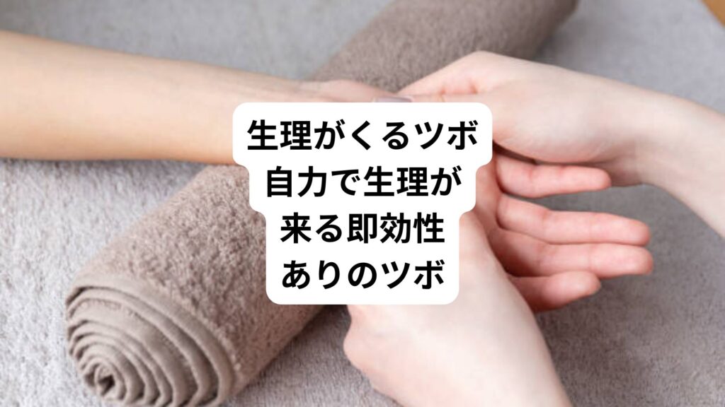 生理がくるツボ|自力で生理が来る即効性ありのツボ