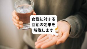 「髪のパサつきが気になる」
「白髪が増えてきた気がする」
「気分の浮き沈みが激しい」

このような悩みを抱えている女性は多いのではないでしょうか。
年齢を重ねるごとに感じやすくなる体調や美容の変化は「亜鉛不足」が関係しています。

一般的に亜鉛と聞くと、「男性に必要な栄養素」というイメージを持たれがちです。
しかし、女性にとってもホルモンや自律神経、髪や肌などの健康を保つために欠かせない栄養素です。

特に妊活中や妊娠・授乳期の女性は、体内の亜鉛需要が高まる時期とされています。
食事やサプリメントで適切に亜鉛を補うことで、美容だけでなく妊娠力やメンタル面にも良い影響をもたらします。
今回は「亜鉛の効果は女性に出やすい｜亜鉛サプリの効果が出るまで」と題して女性にとっての亜鉛の効果や摂取方法などを解説していきます。