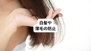 亜鉛はタンパク質の代謝を促し、皮膚や白髪のトラブルを改善する働きがあります。
亜鉛によって皮膚や白髪への新陳代謝がどんどん高まり美肌や美髪効果に繋がります。

とくに亜鉛は皮膚や髪の毛に必要な主成分です。
男女とも脱毛（薄毛）や肌トラブルの症状を回避するためには亜鉛摂取が必要です。

亜鉛を摂取すると「髪の毛が伸びるのが早くなる」「髪の毛が太くなる」「サラサラになる」「毛量が増える」などの効果があります。
そのため亜鉛が不足すると、髪の生成に必要なメラニンの生成が滞り、白髪が増える原因となります。