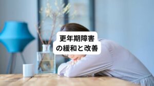 亜鉛はホルモンバランスを整える働きがあります。
とくに女性の場合は亜鉛が不足すると女性ホルモンの働きが悪くなり月経異常を引き起こします。
更年期障害になると亜鉛不足によってホルモンバランス（女性ホルモン）が乱れて更年期障害の症状が悪化します。
食事やサプリメントで適度な量の亜鉛を摂取することをおすすめします。