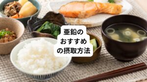 「亜鉛を摂取したいけど正しい方法がわからない」
このように悩むこともあるのではないでしょうか。
亜鉛のおすすめの摂取方法は以下の通りです。