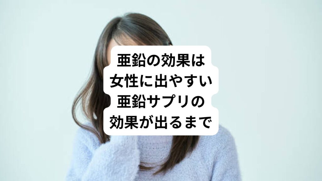 亜鉛の効果は女性に出やすい｜亜鉛サプリの効果が出るまで