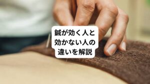 「整体、マッサージ、サプリメントなど試してきたがなかなか不調が改善されない」
「病院では異常なしと診断受けたが不調が続いている」
そんな原因不明の不調でお悩みを抱えていませんか。
病院の検査では見つけられない「なんとなく不調」に悩まされている方は増えています。
そこで注目されているのが自然治癒力を引き出す鍼灸治療です。
この鍼治療には効きやすい人と効きにくい人がいるということをご存じでしょうか。
今回は「専門家監修|鍼が効きやすい人と効かない人の違い」と題して、鍼灸の基本的な情報と鍼が効く人と効かない人の特徴や違いについてわかりやすく解説します。