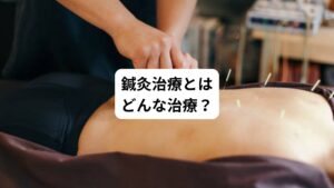 まだ鍼灸治療をご存じない方のためにも鍼灸について解説します。
