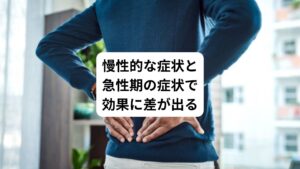 ・2~3日前から急に痛くなった腰痛(Cさん)
・20年前からずっと痛い腰痛(Dさん)
この二つの腰痛を比較した場合、どうしても治りにくい傾向にあるのはDさんの慢性的な腰痛です。
そのためCさんの方が鍼が効きやすいといえるでしょう。
Dさんは長年腰痛を持ち続けているためすぐには鍼が効きにくい状態です。