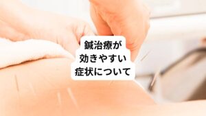 鍼が効きやすい症状は以下の通りです。
・肩こり
・腰痛
・頭痛
・顎の痛み
・膝痛
・関節の痛み
・筋肉痛
・首の痛み
・冷え性
・胃腸の乱れ
以上が、鍼灸治療で効きやすい代表的な痛みです。
症状が出てから日が浅いものは比較的治りやすいので、鍼が効きやすいです。
逆に慢性の昔からある症状は治りにくく鍼が効きにくいです。