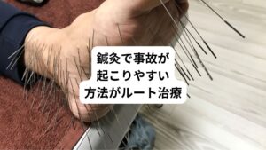 結論からお伝えすると鍼灸治療はしっかり慎重に正しく施術すれば安全です。
しかし、ルート鍼治療は事故につながる危険性が十分にあります。
ルート鍼治療が他の鍼灸治療に比べて事故が起こりやすいリスクは以下のようなものがあります。
・数多く打ち過ぎている
・危険な場所に深く刺してしまう
・必要以上に太い鍼を使用する