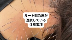 鍼灸ではよく以下のようなことを注意事項として教わります。
・深く刺さない
・多く刺さない
・無茶苦茶な鍼はしない
当たり前といえば当たり前なのですがルート鍼治療はこれが守られていません。
なぜそこに鍼を打つのか、明確な理由が無い限りそこに打ってはいけないものです。
それは効果の有無が問題なのではなく、「安全であるかどうか」が重要なのです。
この基本的な基礎がない状態の鍼灸治療はスピリチュアルに傾倒しやすく、過剰な治療で事故が起こる可能性があります。