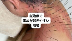またルート鍼治療も含めてですが鍼灸において事故が起きやすい環境というものもあるので解説します。