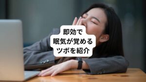 「昼食後や午後の会議中に眠くて仕方がない」
そんな睡魔に襲われた経験はどなたでもあるのではないでしょうか。
私自身も午後の研修会であくびを必死でこらえながら研修を受けていた経験があります。
コーヒーを飲んでも効かず、結局メモを取りながらウトウトなんてこともありますね。
そんな私が眠気対策として助けられたのがツボ刺激です。
今回は「ツボ刺激で眠気覚まし|即効で眠気が覚めるツボ」と題して実際に私が使用している即効性のあるツボを部位別に解説します。