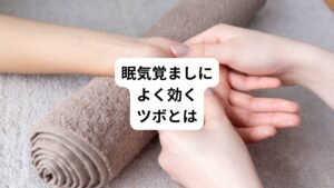 急に襲ってくる睡魔に「眠くて眠くてどうしようもない」ときっと一度は困ったことはないでしょうか。
頭がボーッとして、仕事も授業中も集中できないときにおすすめしたいのが眠気覚ましのツボです。
今回は眠気覚ましのツボをご紹介いたします。