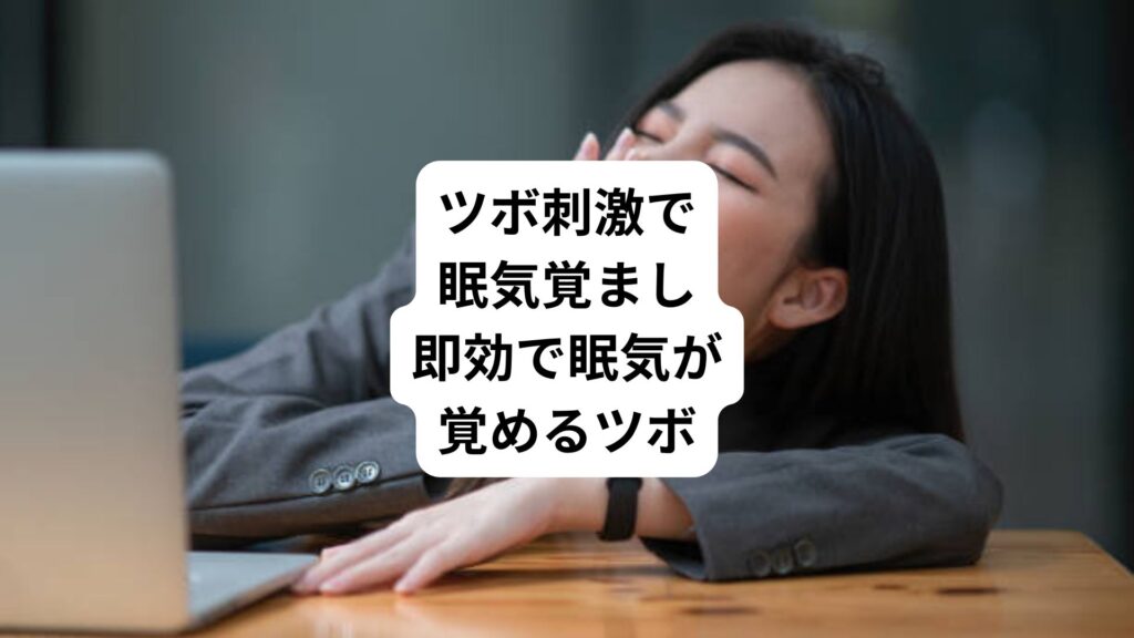 ツボ刺激で眠気覚まし|即効で眠気が覚めるツボ