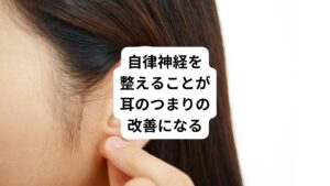 耳のつまり(耳閉感)に悩んでいる方の多くは首こり、肩こりの症状を含めた自律神経失調症の方が多い傾向にあります。
じつはこの首こり、肩こり、自律神経を改善することが、耳のつまり感を改善するうえで重要になります。
耳のつまりを改善する効果的なツボはいくつかあります。
今回はその中でも鍼灸治療でよく使うツボを解説します。