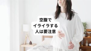 当院にご来院いただく患者様の多くは自律神経の乱れによる症状に困っている方がほとんどです。
その多くの方は「何をすれば体調が改善するかわからない」と悩んでおります。
自律神経が乱れる多くは日常生活のどこかに原因があります。
しかし、なかには急に発生した強いストレスによって体調を崩すこともあります。
このような自律神経の不調は生活習慣を修正することで改善できる事があります。
今日は「低血糖で不調になる|空腹でイライラしやすい人は要注意」と題して低血糖について解説します。