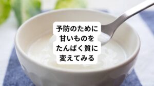 こうした血糖値の上昇、下降の乱高下を繰り返すと脳に疲労が溜まるようになります。
この状態になると幸せを感じる為に必要なセロトニンを大量に消費するようになります。
それが結果的に喜びや幸せといった感情が起こりにくくなり気分の落ち込みなどが出現しやすくなります。
これを予防するためには例えばおやつとして食べる甘いものをタンパク質のものに変えてみてください。
おすすめは以下のようなものです。
・スルメ
・ナッツ
・無糖のヨーグルト
どうしても食べたい場合はスクワットや腹筋など筋トレをして体のエネルギー消費を積極的にしてみてください。
