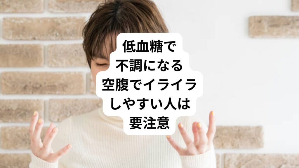 低血糖で不調になる｜空腹でイライラしやすい人は要注意