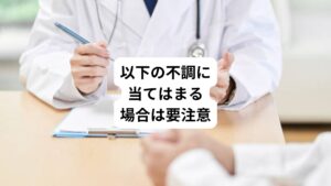 不安が高まると以下のような不調が起こります。
いくつ当てはまるかチェックしてみましょう。