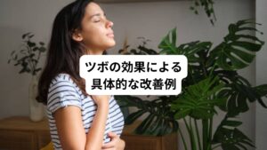 以上のツボは当院でもよく用いるものです。
患者様に使用してとくに効果があった改善例を紹介します。