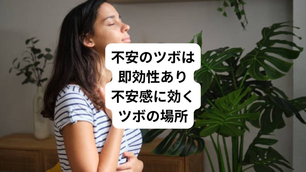 不安のツボは即効性あり|不安感に効くツボの場所