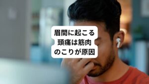 眼精疲労を抱える方の多くは「眉間がジンジンと痛い」というような頭痛を起こしています。
このような不調の場合、眉間を指で押してみると、コリっとした米粒のような筋肉のこりを触知できるかもしれません。
実はこの眉間にできる筋肉のこりが頭痛を引き起こしている原因である場合があります。