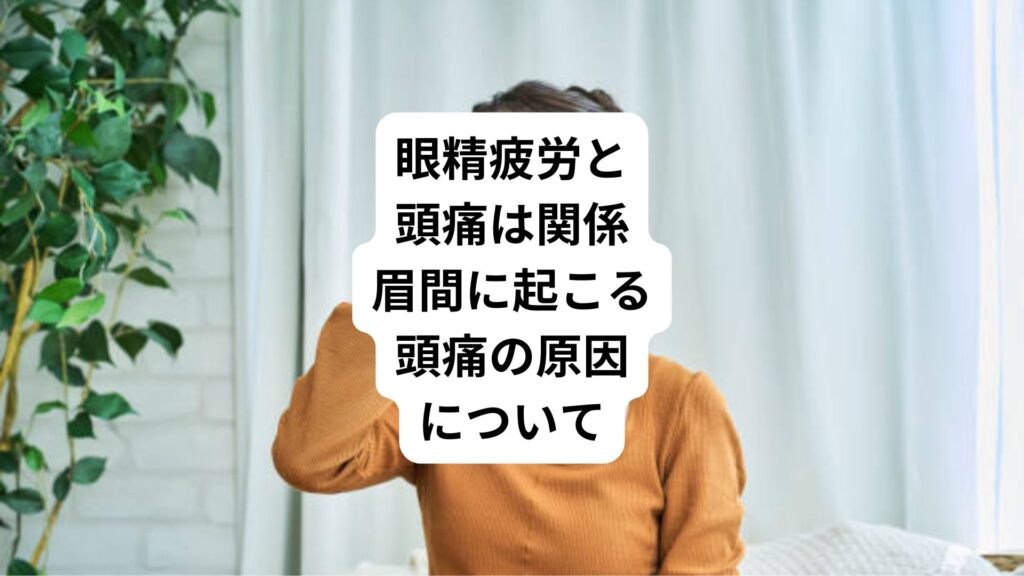 眼精疲労と頭痛は関係|眉間に起こる頭痛の原因について