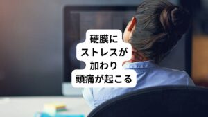 最近の研究では、後頭下筋の一部が結合組織を介して脳の硬膜につながっていることが分かっています。
この後頭下筋の伸縮によって硬膜に張力が生じるようになり、結果的に脳圧や脳血流などの調整が行われていると考えられています。
そのため後頭下筋が過緊張を起こすと硬膜が異常に引っ張られる状態になり、頭痛やめまいなどが起こりやくなります。
この後頭下筋群の過緊張を引き起こす原因のひとつが、目の酷使による眼精疲労なのです。
例えば、PCやスマホ画面を長時間見る際の不良姿勢によって後頭下筋群に過緊張が起こりやすくなります。