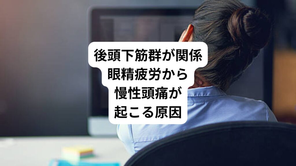 後頭下筋群が関係|眼精疲労から慢性頭痛が起こる原因