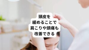 頭皮は顔だけでなく首や僧帽筋、肩甲骨まわりにもつながっています。
そのため頭皮を緩めることは肩こりや頭痛の改善にもつながります。

また眼精疲労も側頭筋や後頭筋と関係しています。
これらの筋肉のこりを緩める事も大変重要です。
頭を緩めると全身も緩みやすくなります。